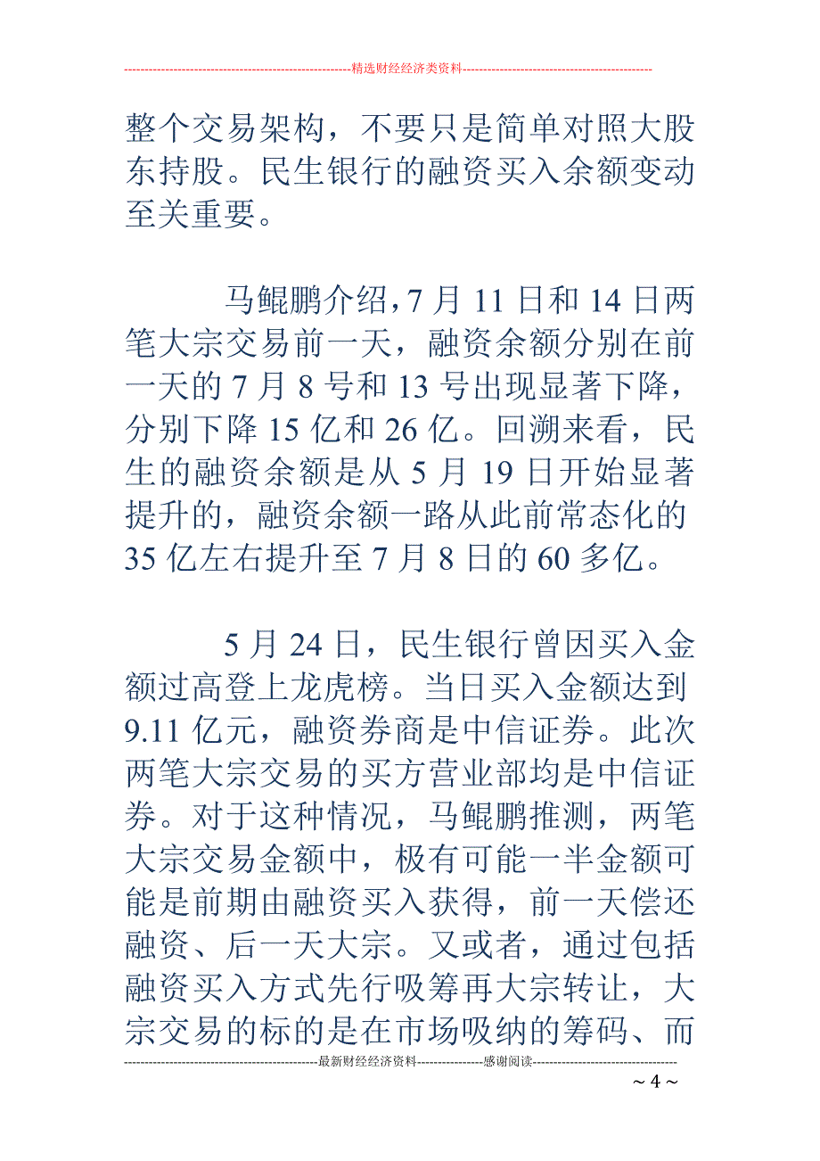 4天逾75亿大宗交易 谁在买卖民生银行？_第4页