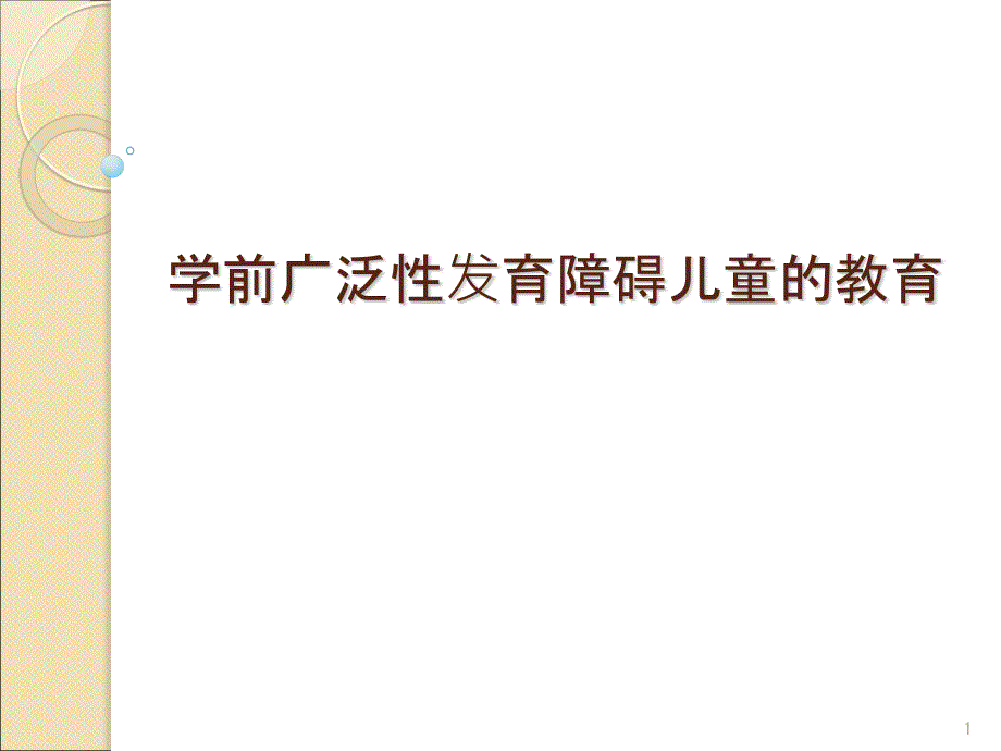 学前广泛性发育障碍儿童的教育PPT课件_第1页