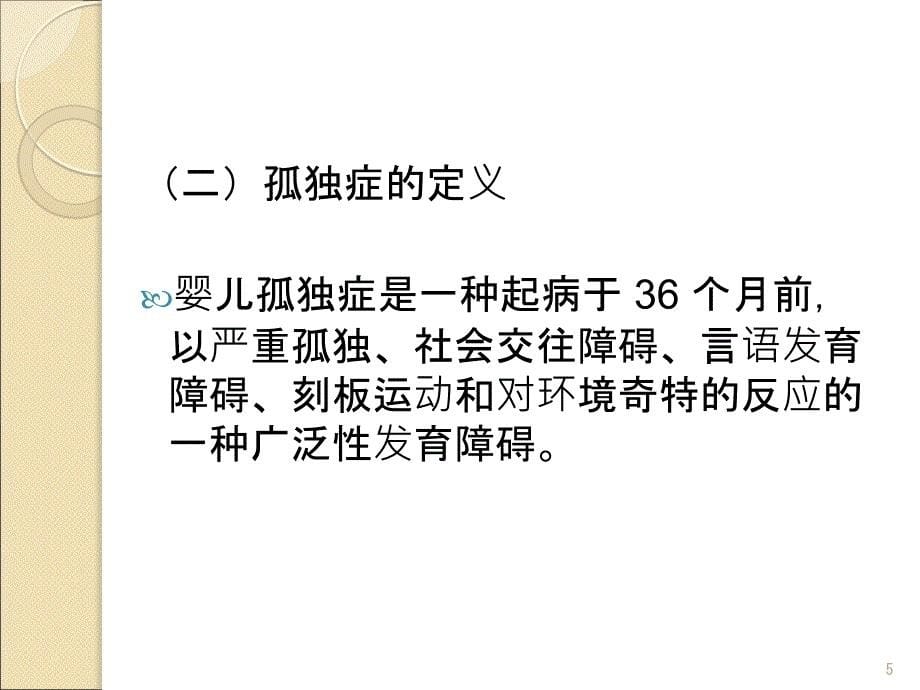 学前广泛性发育障碍儿童的教育PPT课件_第5页