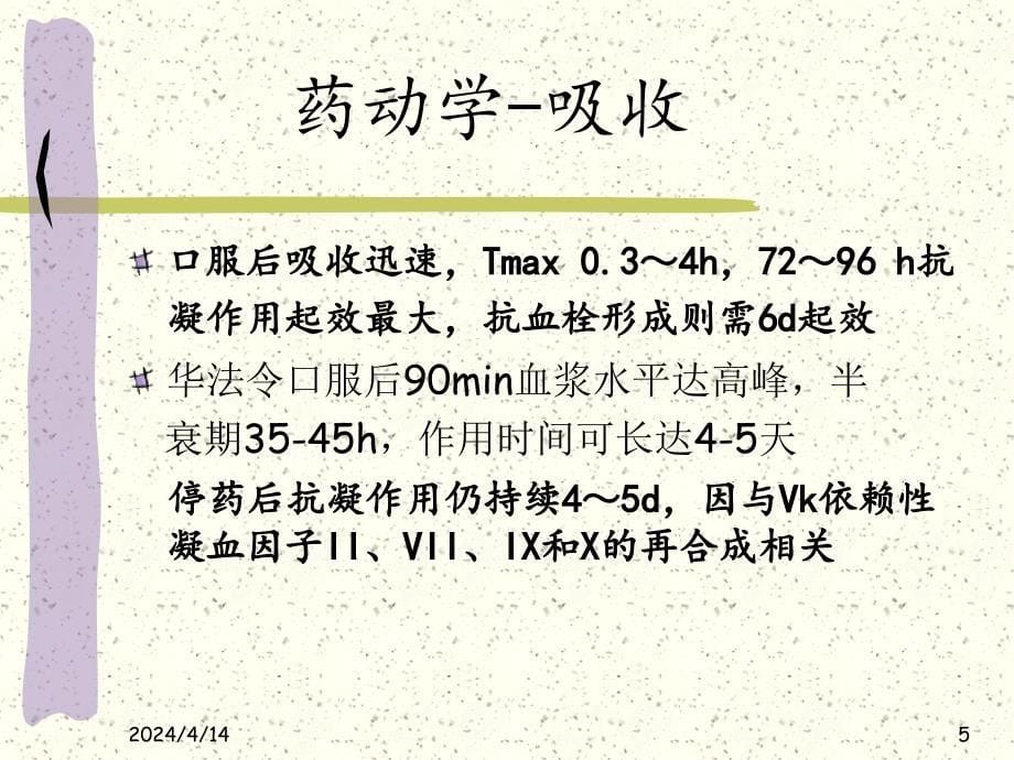 血管外科常用抗凝药物 ppt课件_第5页