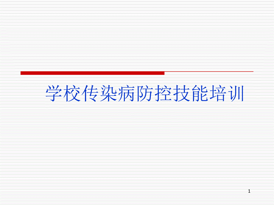 学校传染病防控技能培训ppt课件_第1页