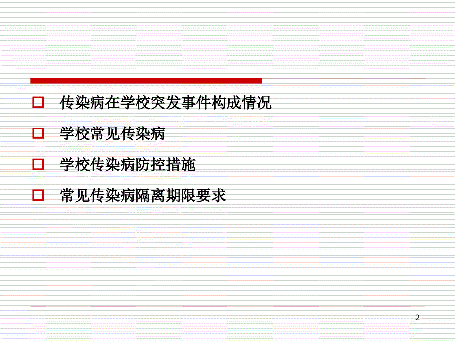 学校传染病防控技能培训ppt课件_第2页