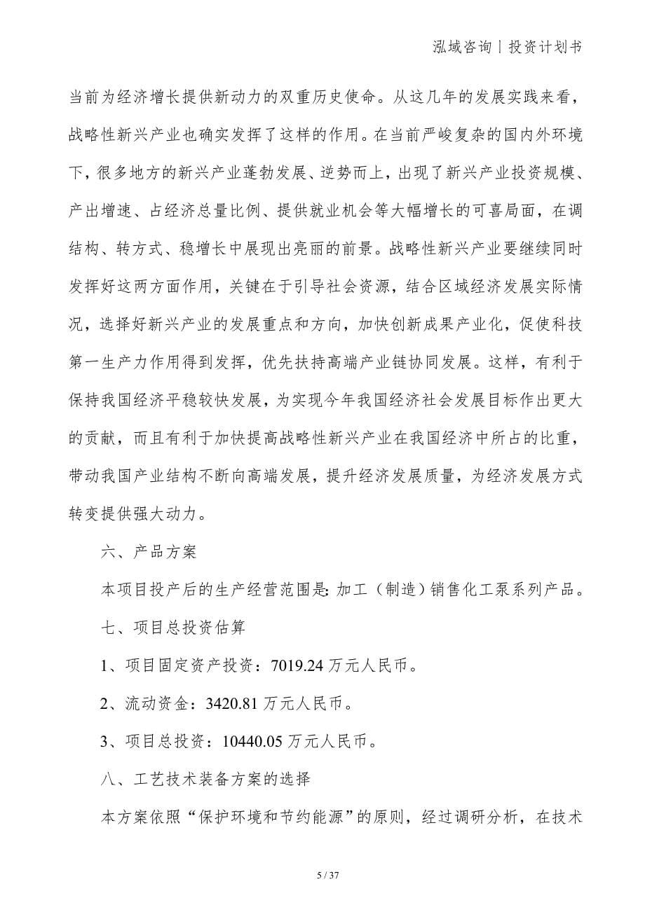 化工泵项目投资计划书_第5页