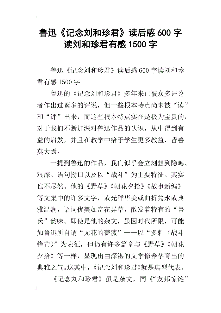 鲁迅《记念刘和珍君》读后感600字读刘和珍君有感1500字_第1页