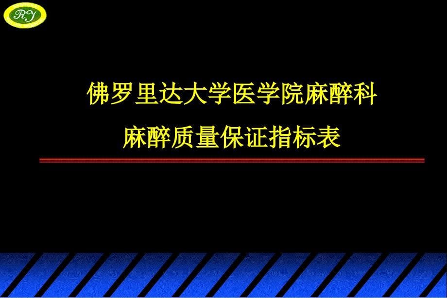 麻醉并发症和意外的防治_第5页