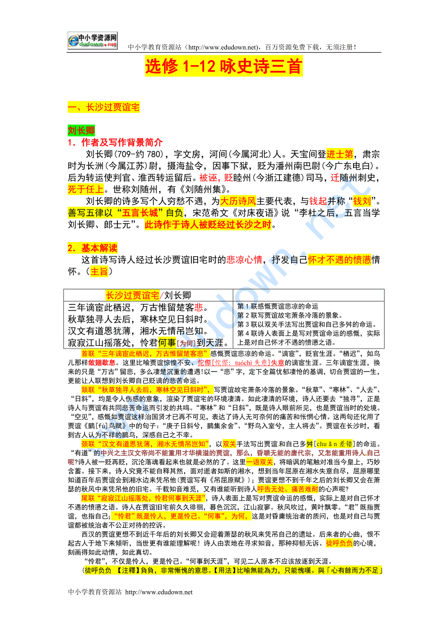 粤教版选修《咏史诗三首》教学设计1_第1页