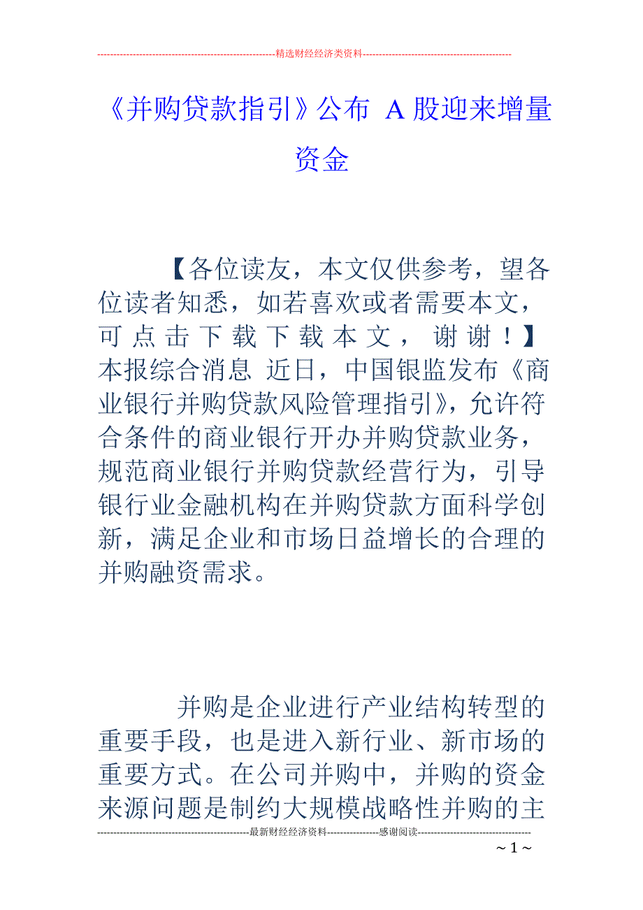 《并购贷款指引》公布 A股迎来增量资金_第1页