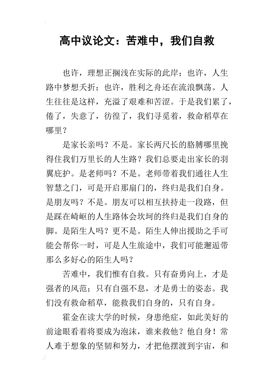 高中议论文：苦难中，我们自救_第1页