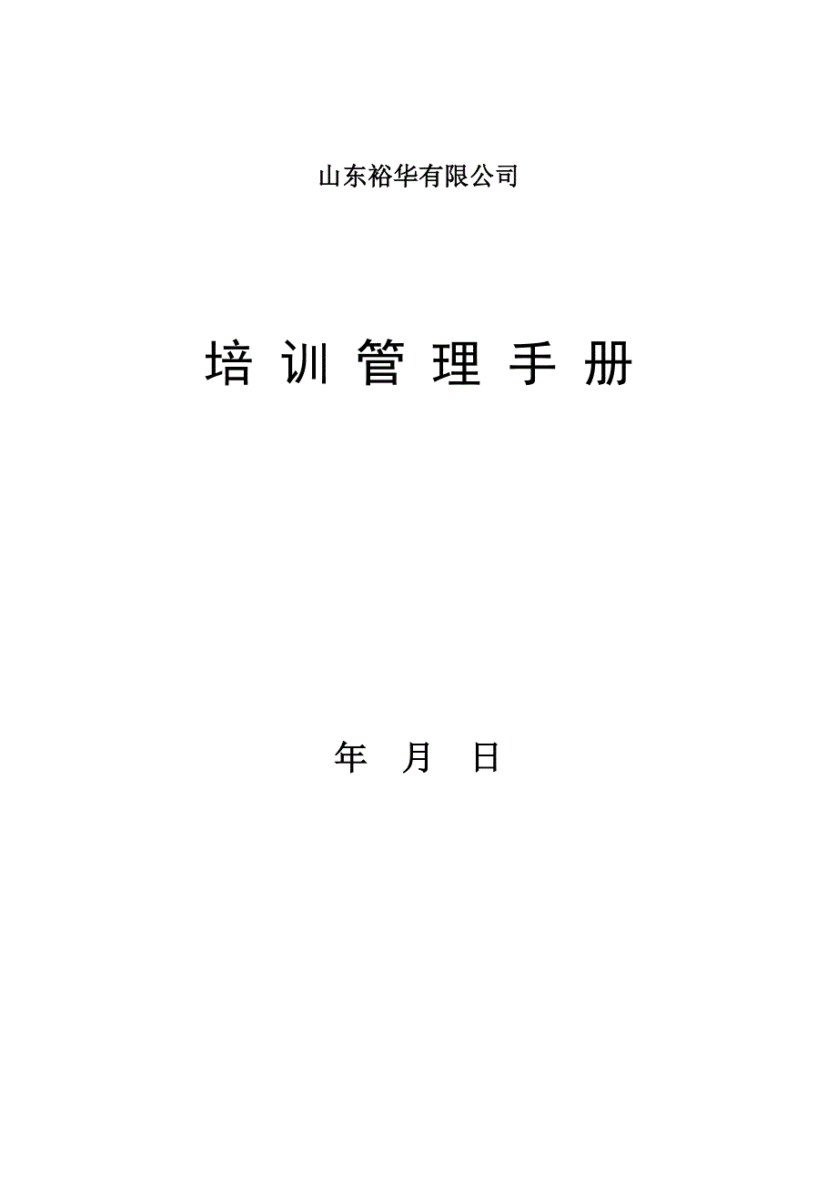 山东裕华公司培训手册-32页_第1页