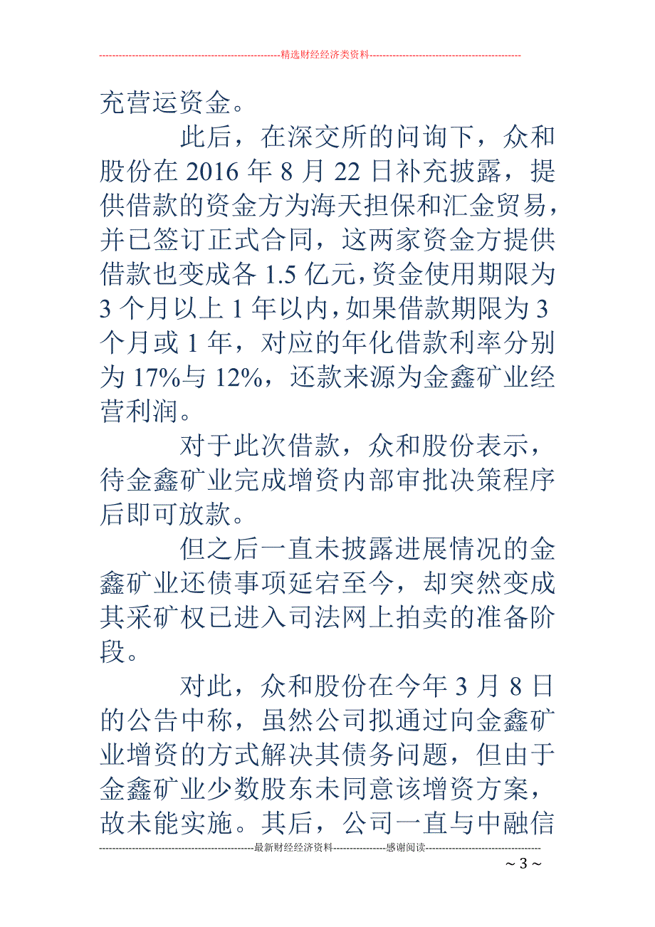 2亿债务逾期1年无力偿还 众和股份盈利核心采矿权面临拍卖_第3页