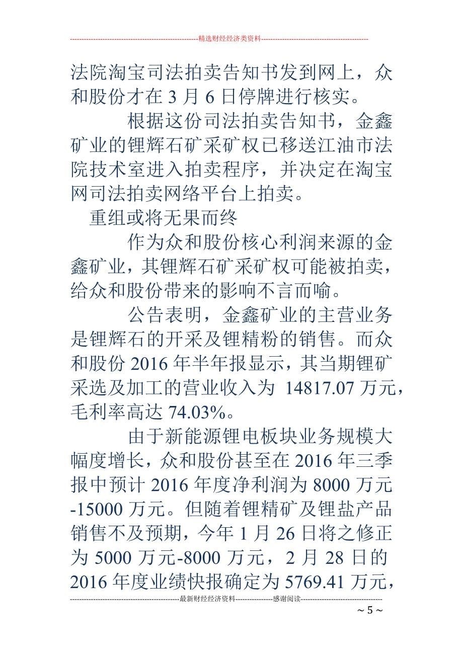 2亿债务逾期1年无力偿还 众和股份盈利核心采矿权面临拍卖_第5页