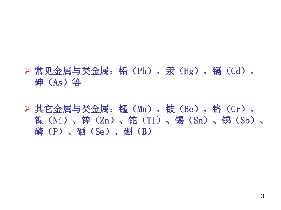 金属及类金属中毒PPT课件_第3页