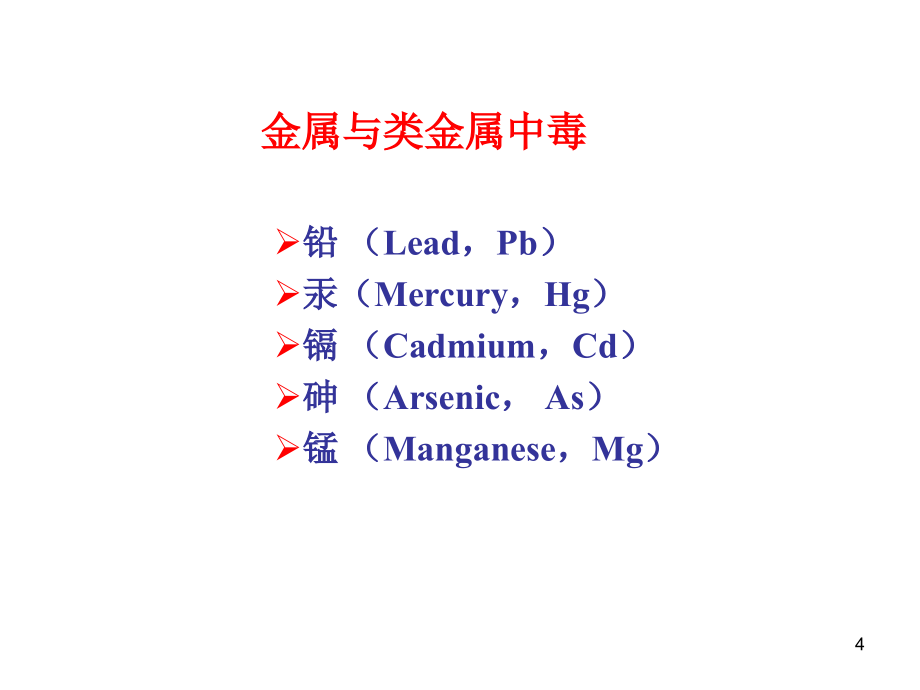 金属及类金属中毒PPT课件_第4页