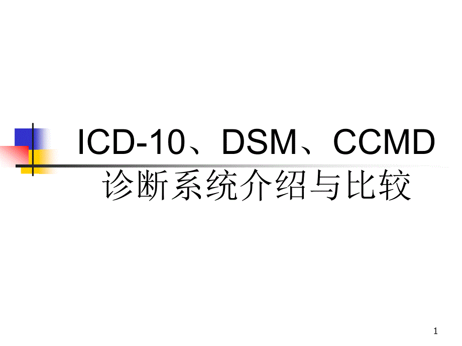 ICD-10DSMCCMD诊断系统介绍与比较PPT课件_第1页