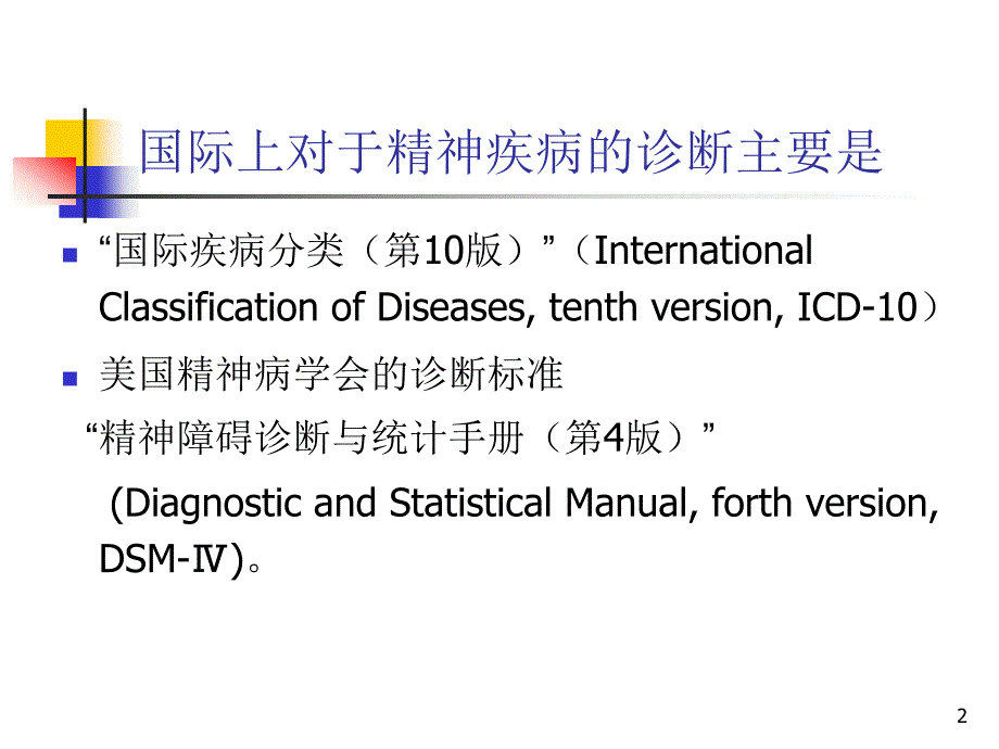 ICD-10DSMCCMD诊断系统介绍与比较PPT课件_第2页