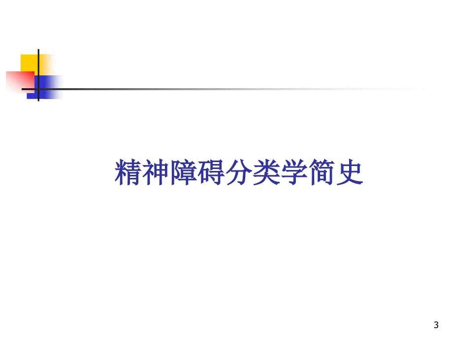 ICD-10DSMCCMD诊断系统介绍与比较PPT课件_第3页