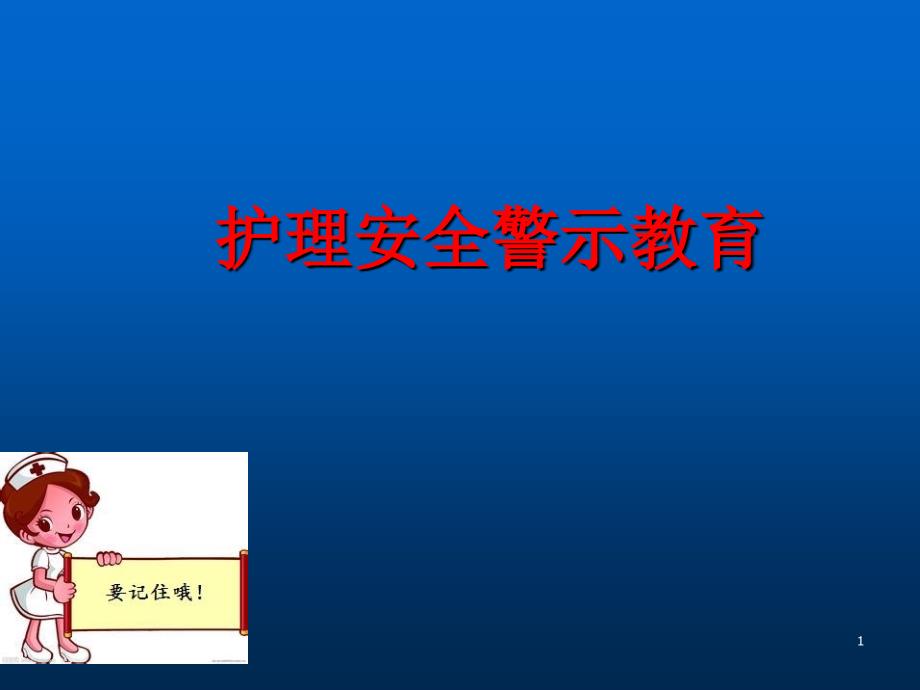 护理安全警示教育 ppt课件_第1页