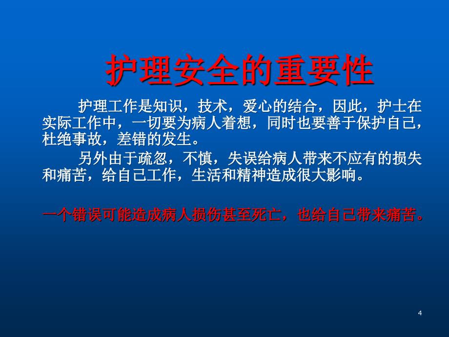 护理安全警示教育 ppt课件_第4页