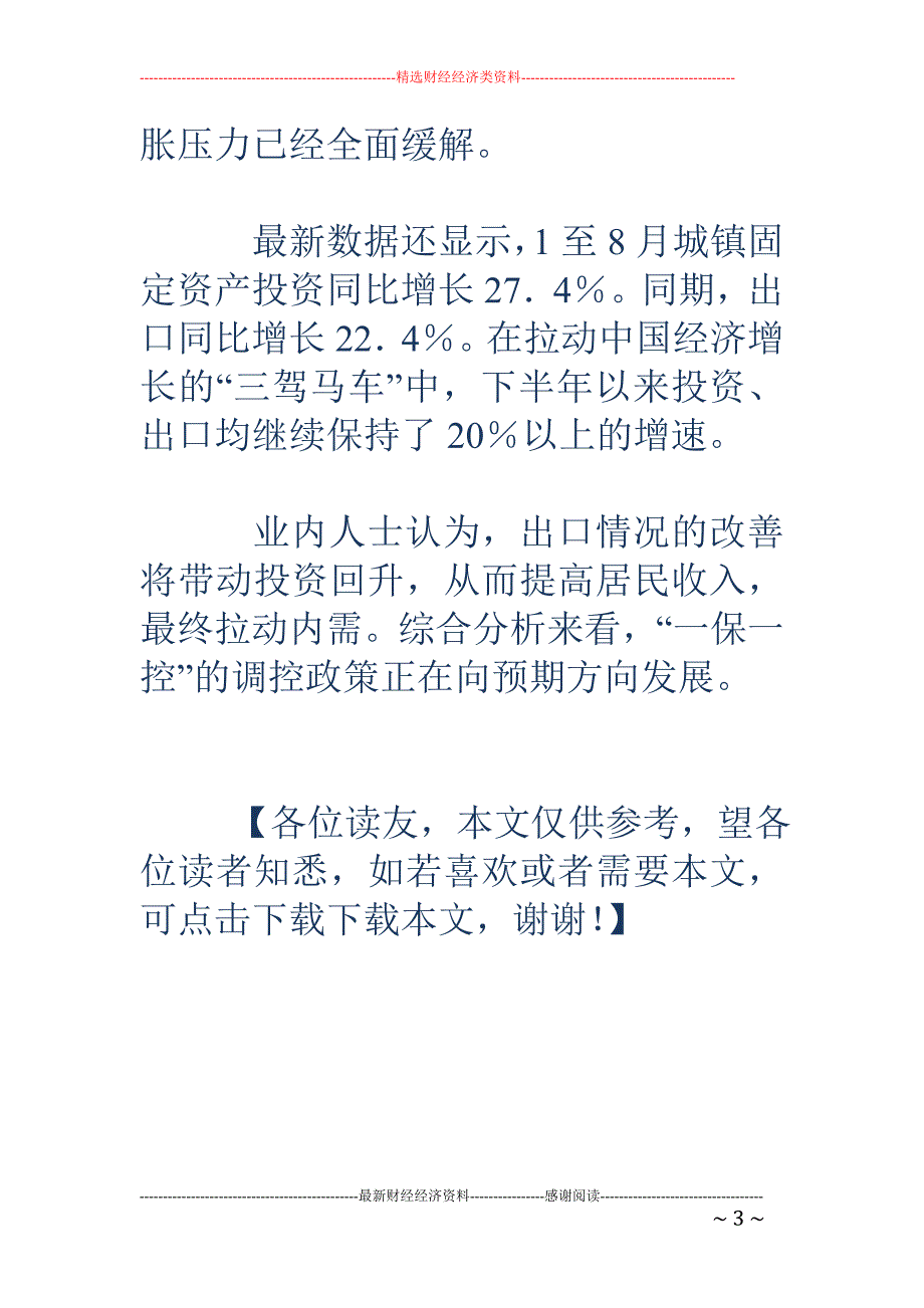 一保一控见效 主要经济数据一降三升_第3页