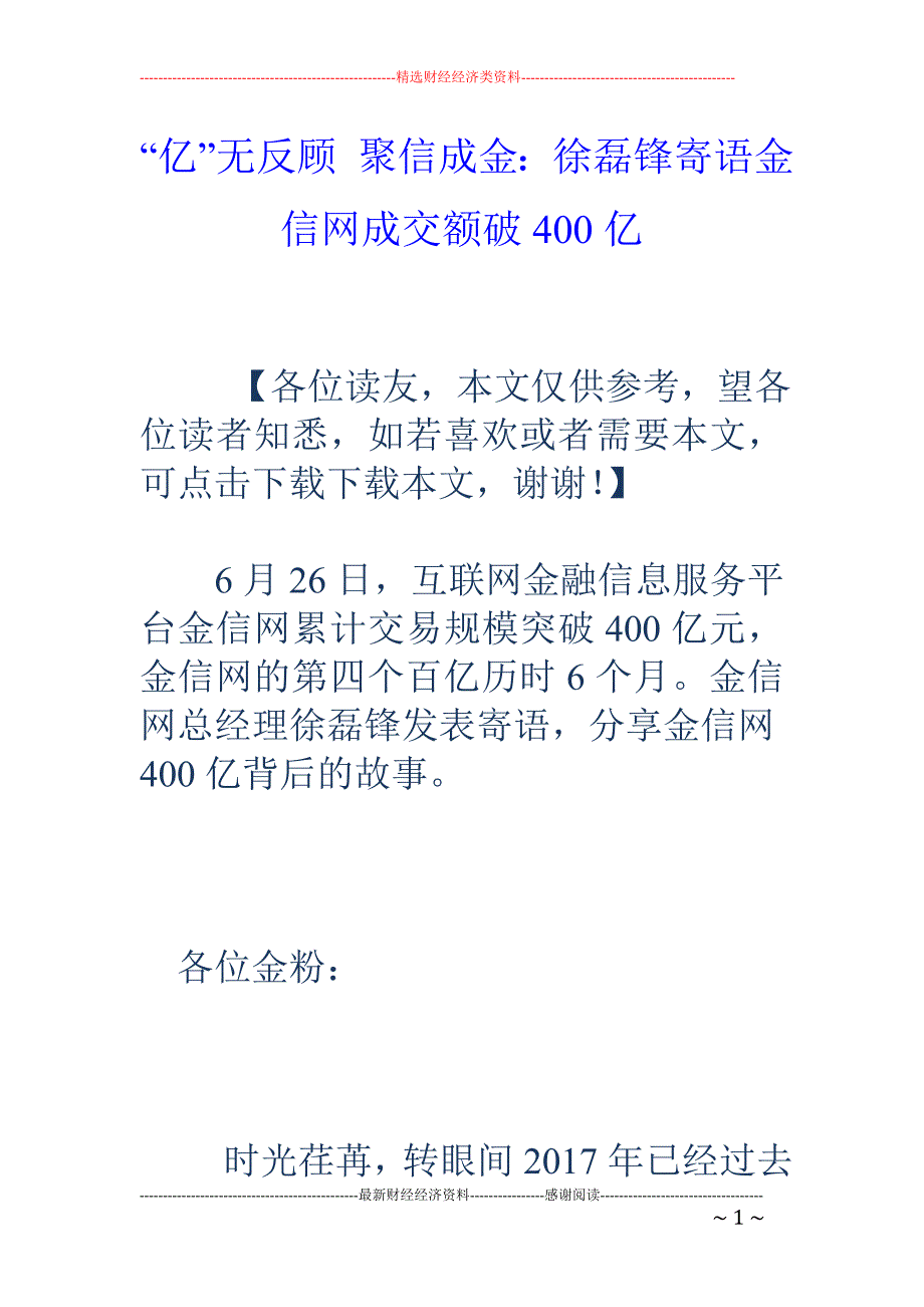 “亿”无反顾 聚信成金：徐磊锋寄语金信网成交额破400亿_第1页