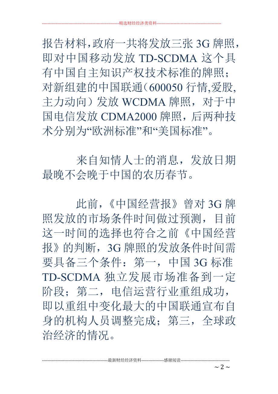 3G牌照成国家春节大礼 2800亿大投资启动_第2页