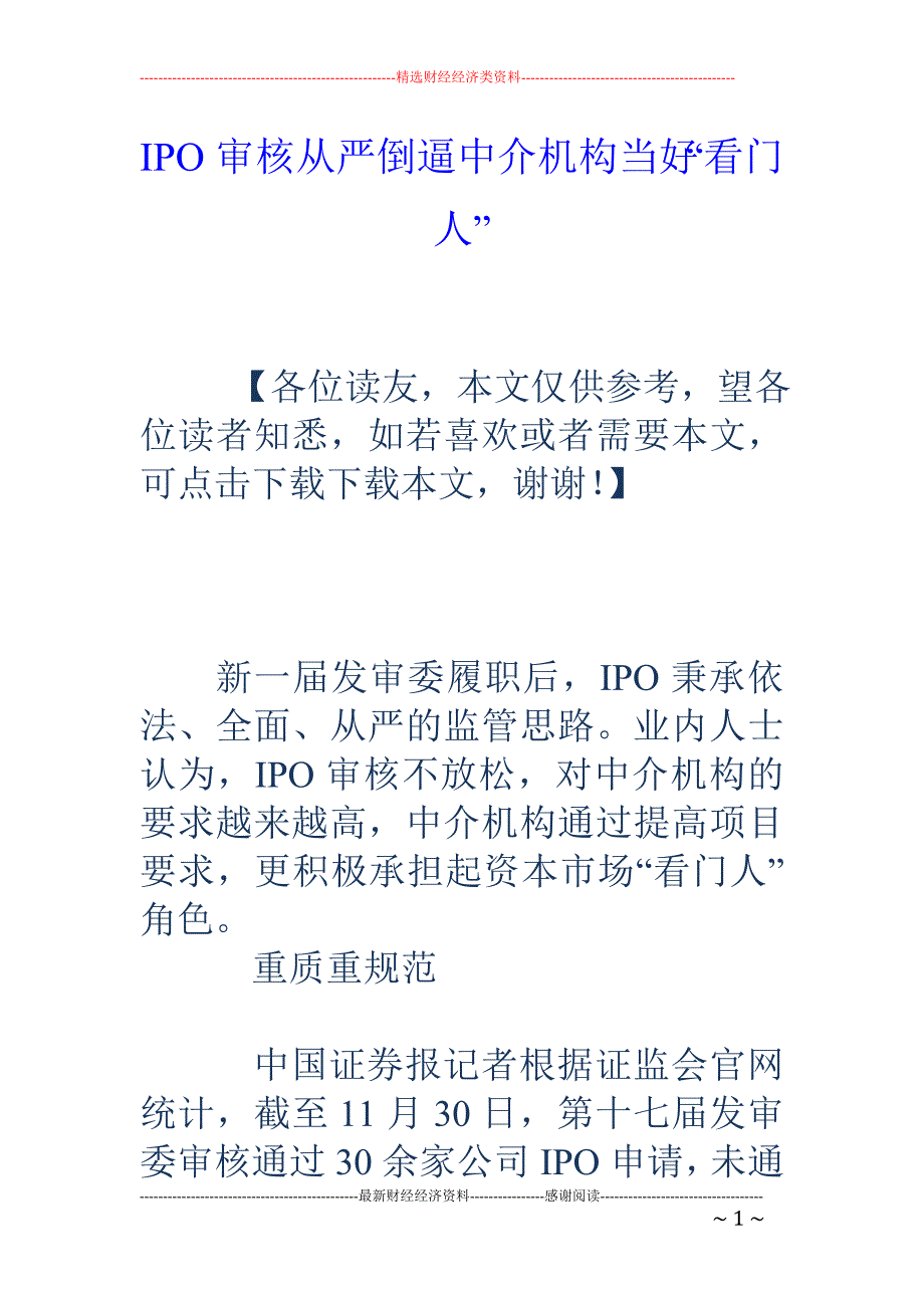 IPO审核从严倒逼中介机构当好“看门人”_第1页