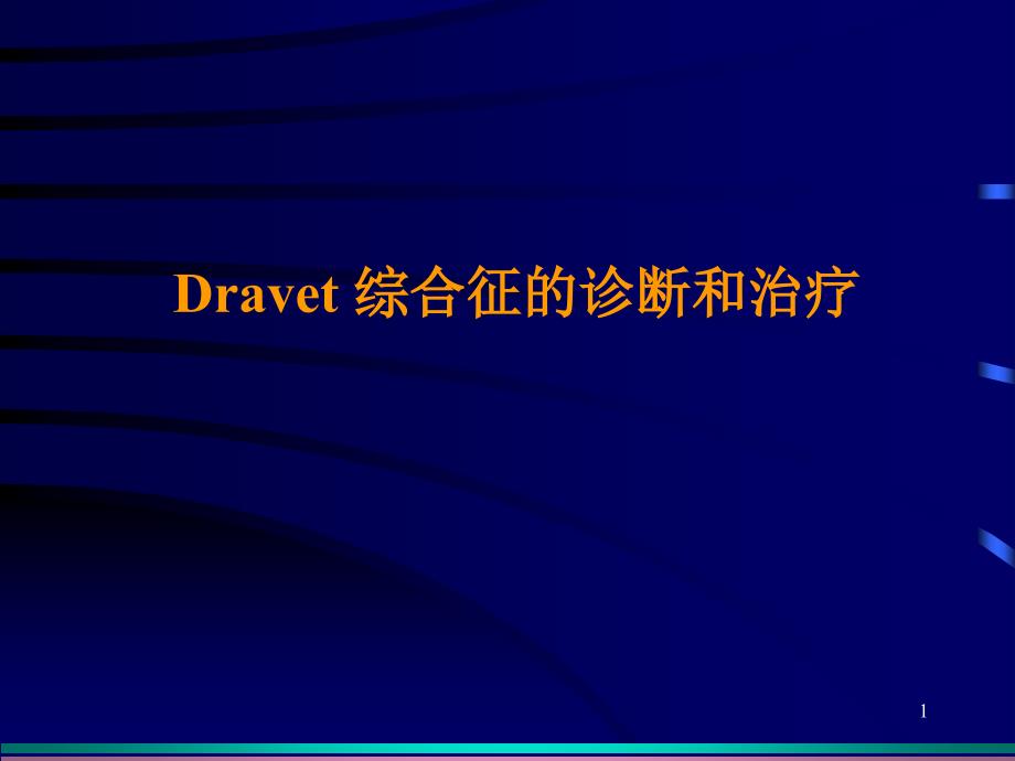 Dravet综合征临床PPT课件_第1页