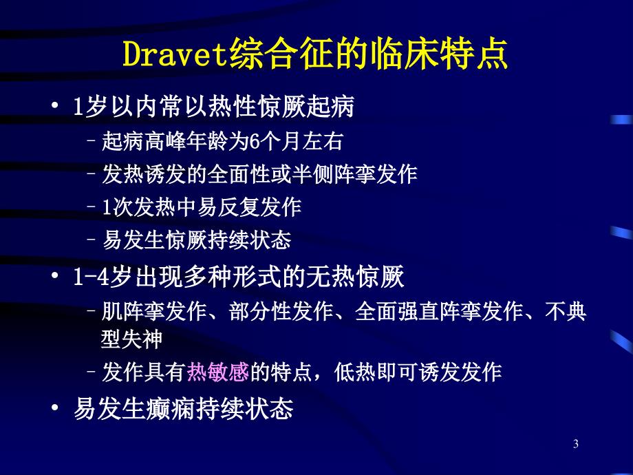 Dravet综合征临床PPT课件_第3页