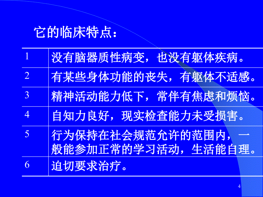 精神疾病ppt课件_第4页