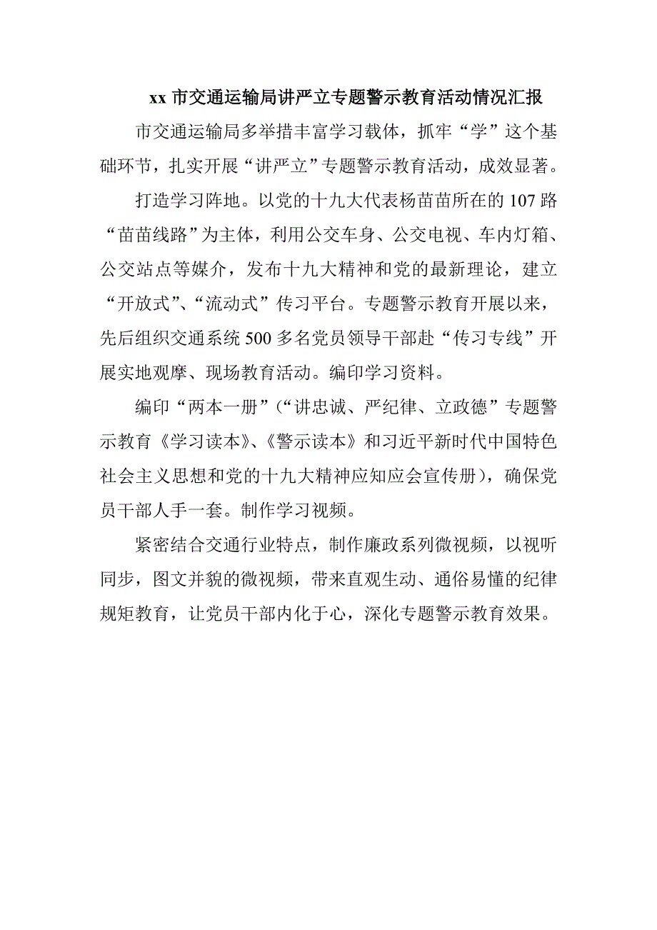 xx市交通运输局讲严立专题警示教育活动情况汇报_第1页