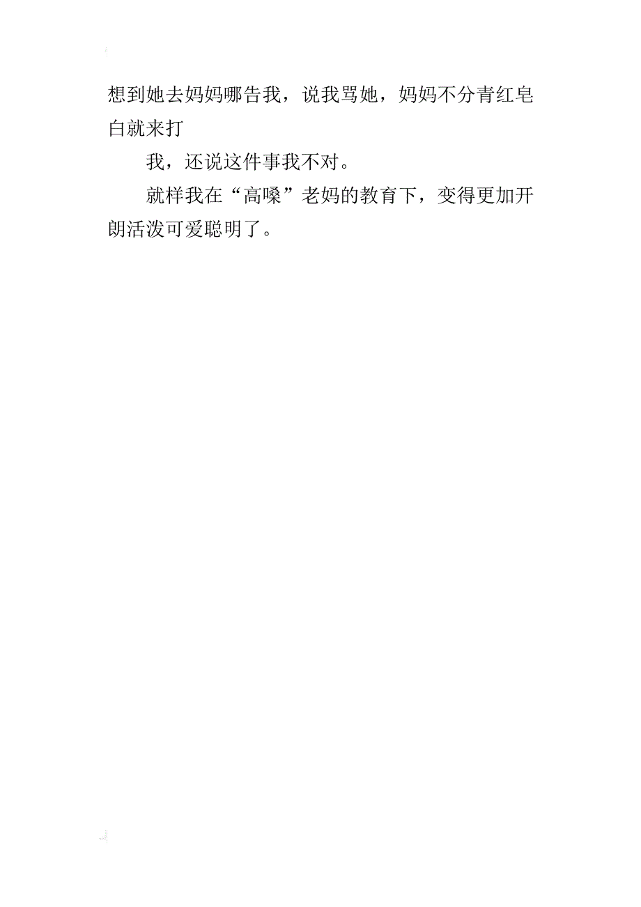 高嗓门的老妈（写我最熟悉的以个人作文400、500字）_第4页