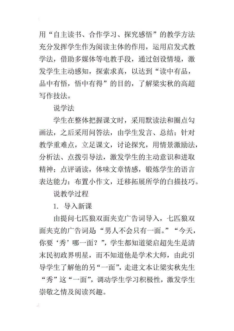 高中语文必修《记梁任公先生的一次演讲》说课稿优秀_第3页