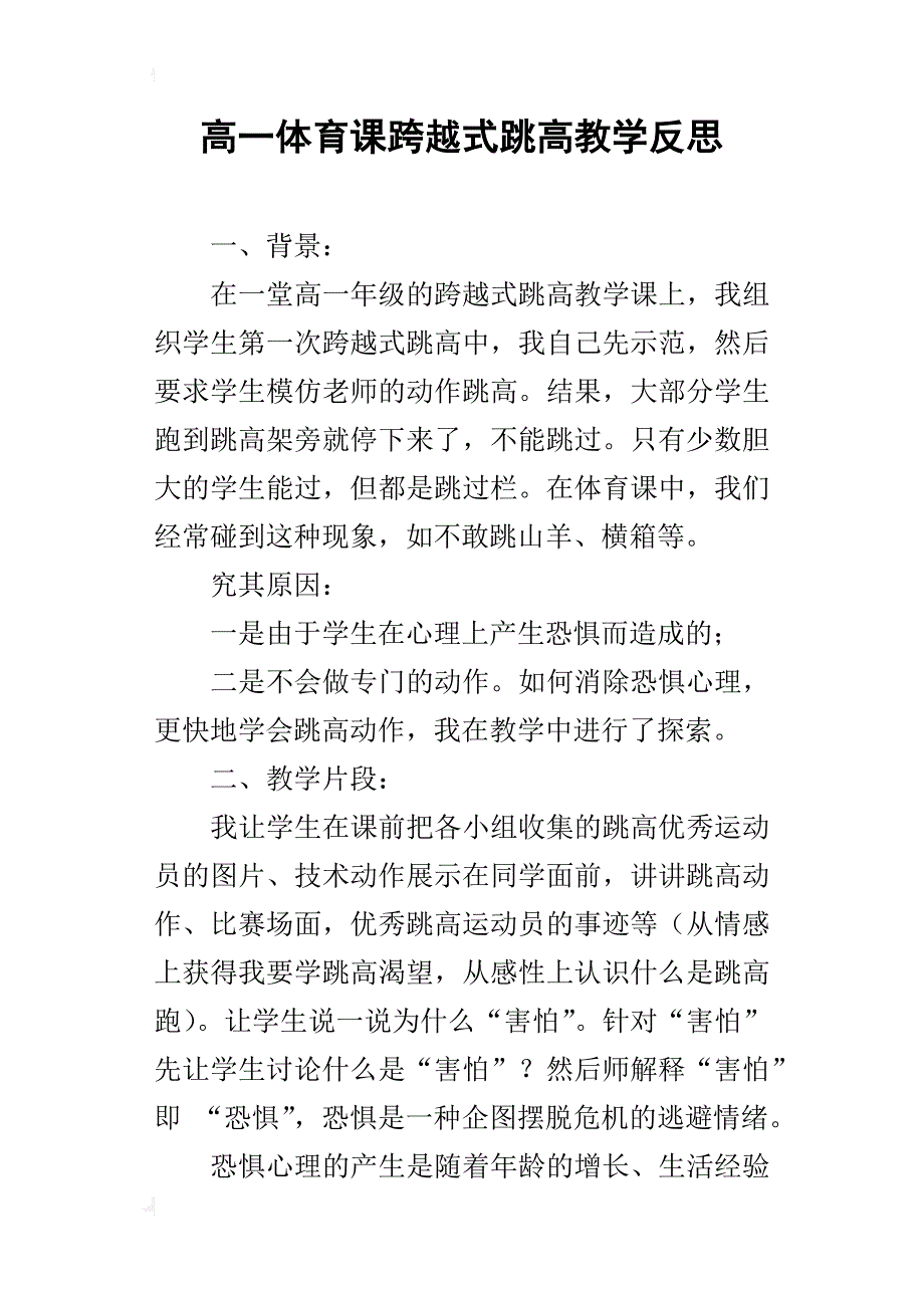 高一体育课跨越式跳高教学反思_第1页