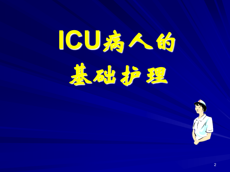 ICU基础护理ppt课件_第2页