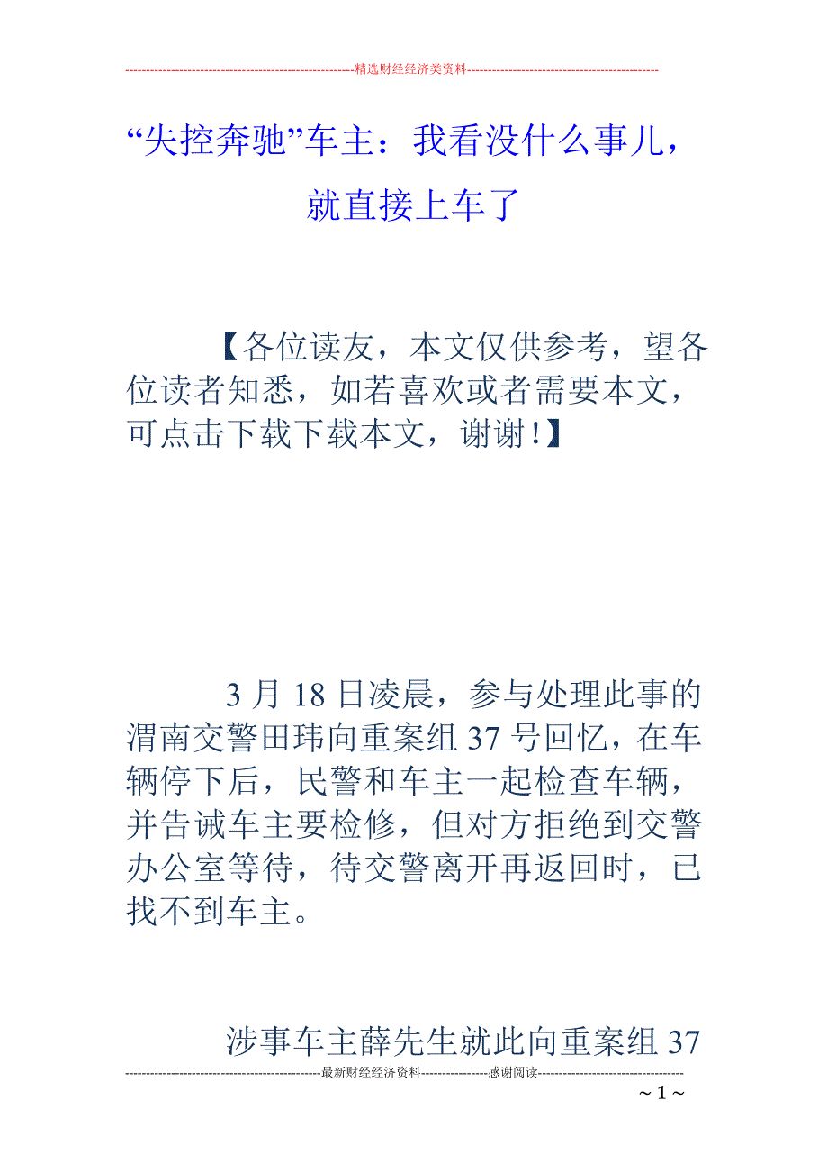 “失控奔驰”车主：我看没什么事儿，就直接上车了_第1页