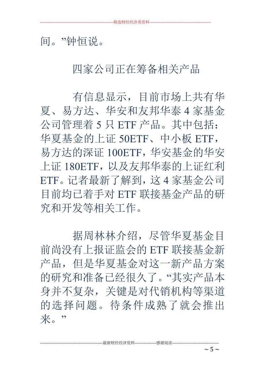 ETF联接基金产品整装待发_第5页