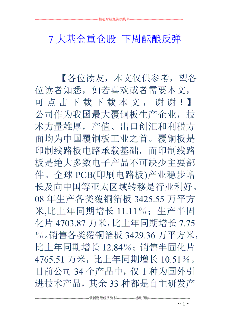 7大基金重仓股 下周酝酿反弹_第1页