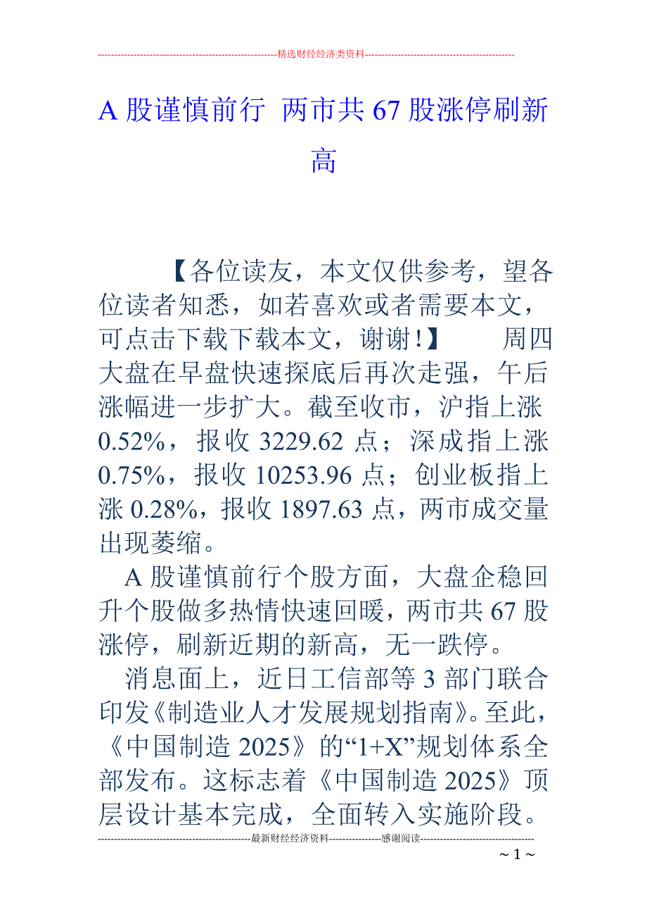 A股谨慎前行 两市共67股涨停刷新高_第1页