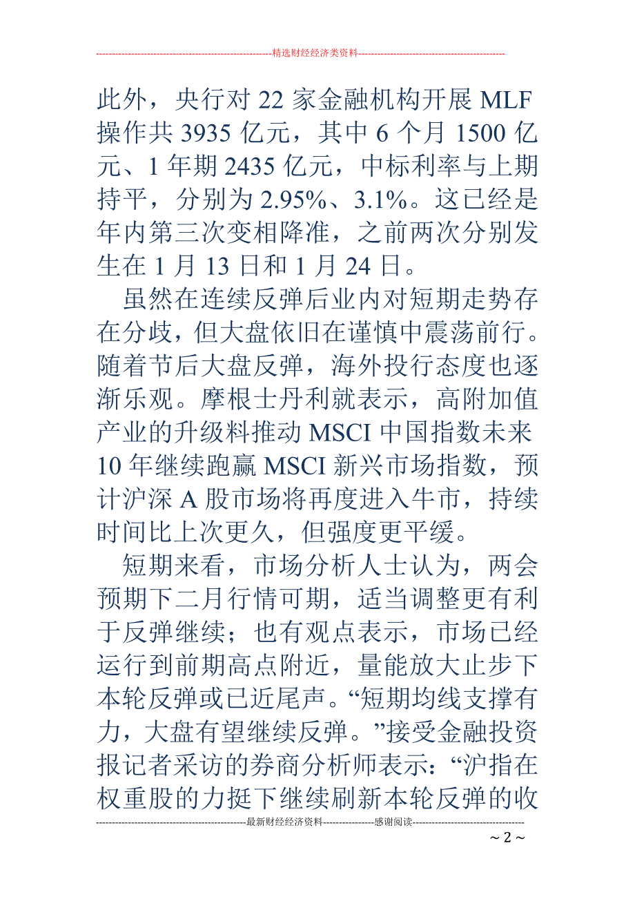 A股谨慎前行 两市共67股涨停刷新高_第2页