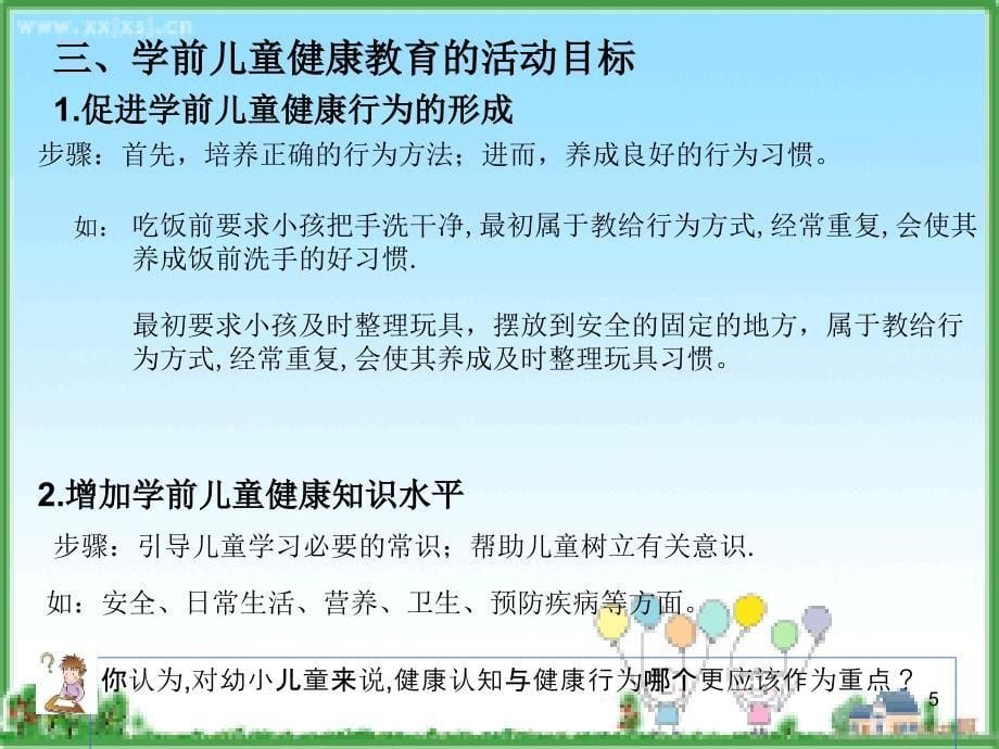 学前儿童健康教育的目标内容和实施PPT课件_第5页