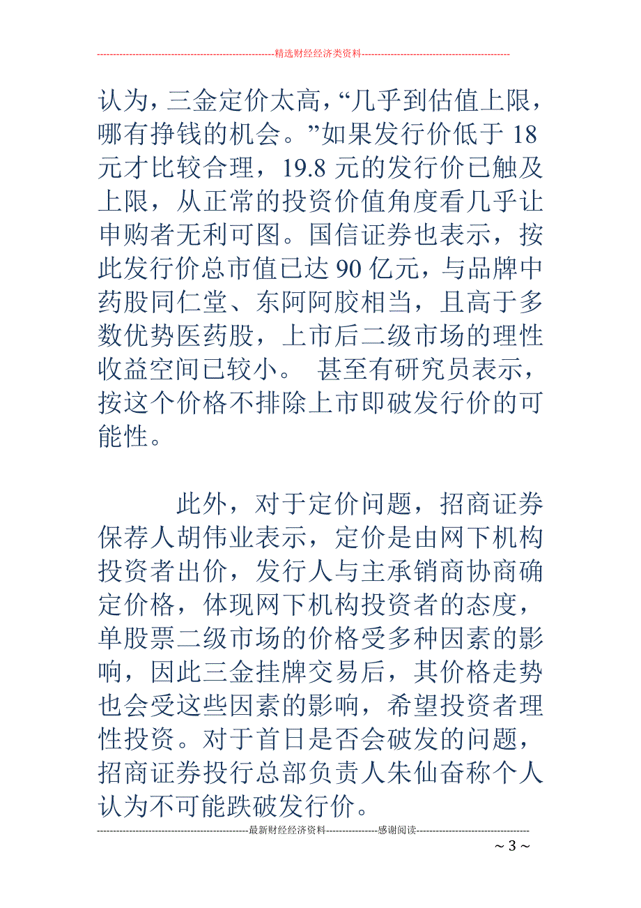 A股IPO重启首单 桂林三金今日网上申购_第3页