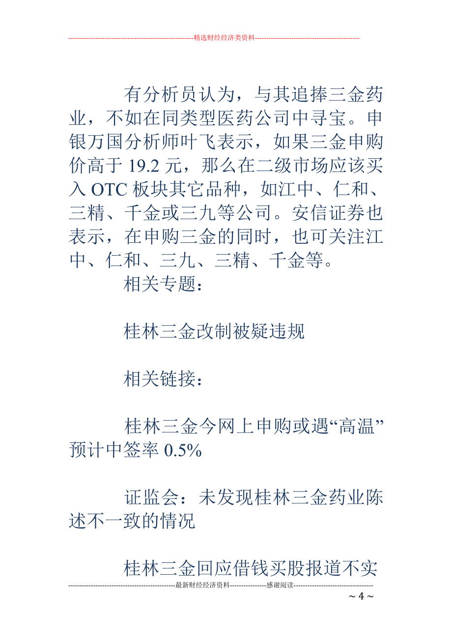 A股IPO重启首单 桂林三金今日网上申购_第4页