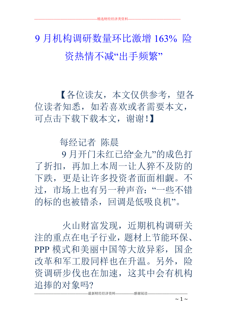 9月机构调研数量环比激增163% 险资热情不减“出手频繁”_第1页