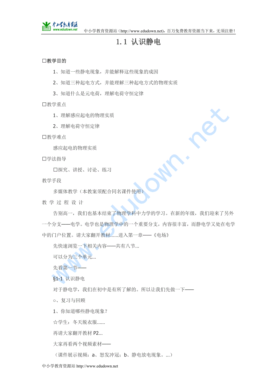 粤教版选修(3-1)1.1《认识静电》教学设计_第1页