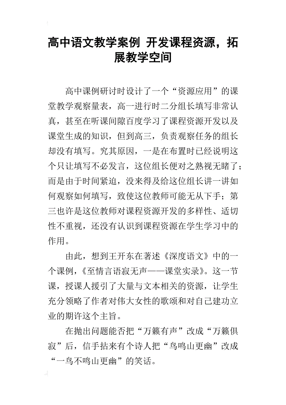 高中语文教学案例 开发课程资源，拓展教学空间_第1页