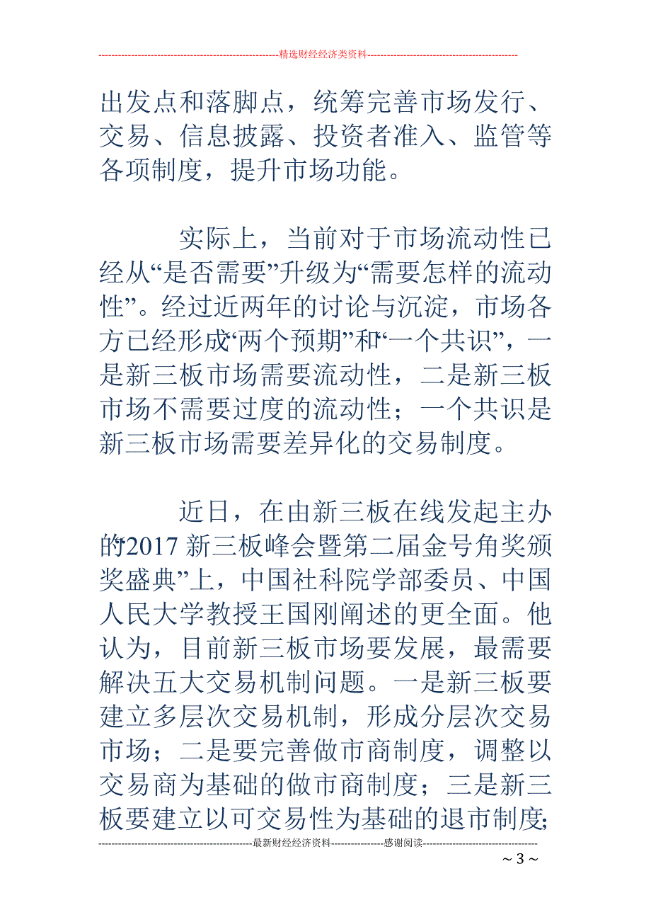 三板市场现流动性需求共识 差异化交易制度预期明确_第3页