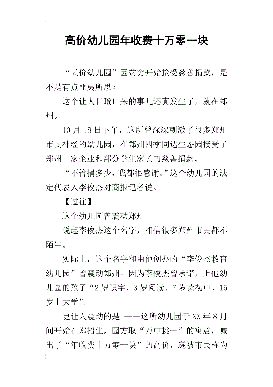 高价幼儿园年收费十万零一块_第1页