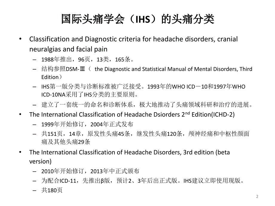 国际头痛新分类和诊断标准ppt课件_第2页