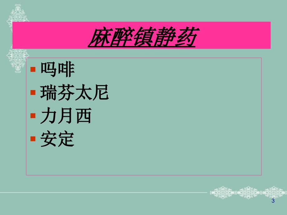 ICU常用抢救药物使用及注意事项PPT课件_第3页