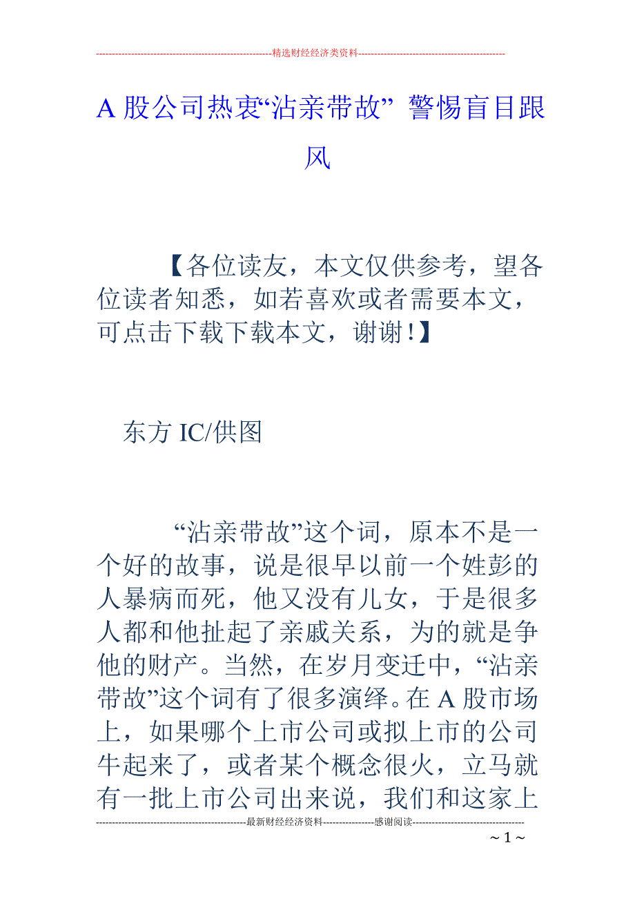 A股公司热衷“沾亲带故” 警惕盲目跟风_第1页